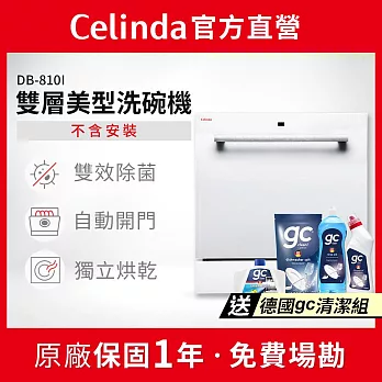【Celinda 賽寧家電】8人份雙層美型洗碗機DB-810I(110V/嵌入式/不含安裝)