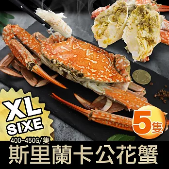 【優鮮配】XL斯里蘭卡公花蟹5隻(400UPg/隻) 免運組