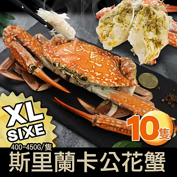 【優鮮配】XL斯里蘭卡公花蟹10隻(400UPg/隻) 免運組