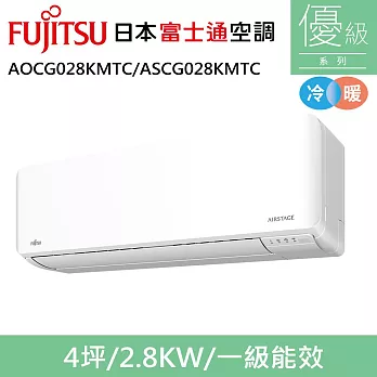 富士通4坪1級冷暖優級變頻分離式冷氣AOCG028KMTC/ASCG028KMTC