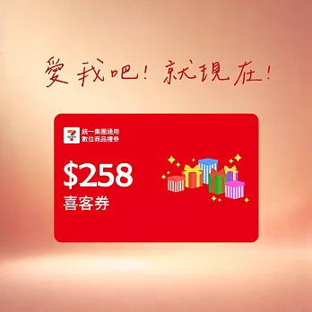 (電子票) 限時特價↘統一集團通用 258元 7-ELEVEN數位商品禮券 喜客券【受託代銷】