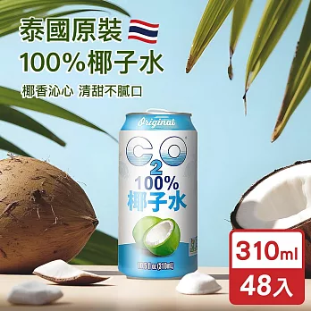 C2O 泰國原裝進口100%純天然椰子水310ml(48入)