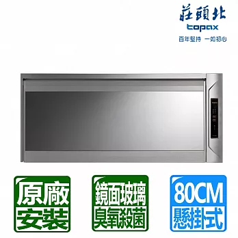 【莊頭北】臭氧殺菌玻璃鏡面懸掛式烘碗機80cm  TD-3206GL