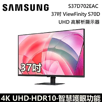 【限時優惠】Samsung 三星 37吋 S37D702EAC ViewFinity S7 UHD 高解析度平面顯示器 S70D LS37D702EACXZW