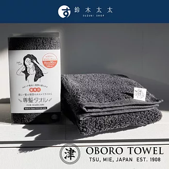 【津OBORO】五倍吸水抗臭專髮擦髮巾 S (多色任選- 鐵灰) | 鈴木太太公司貨