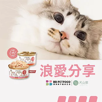犬山居*咪碼貓湯罐 愛心公益捐贈活動(購買者本人將不會收到商品) 爆肉系   白身鮪魚+鮮蝦