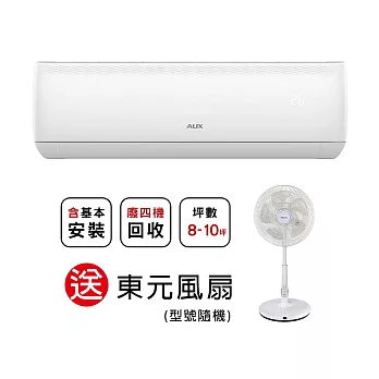 【AUX 奧克斯】極上系列 8-10坪 R32一級變頻冷暖分離式空調MS63IH-AC2 MA63IH-AC2(含基本安裝)