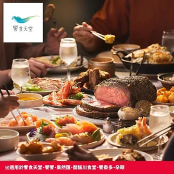 (電子票) 【逾期券出清】電子票券即買即用【饗食天堂】平日下午茶自助式吃到飽券（指定品牌）（視同現金折抵＄550）【受託代銷】
