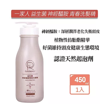 OUR FAMILY 一家人 益生菌 神經醯胺青春洗髮精450ML 活化頭皮 強化滋養髮根 毛髮蓬鬆感