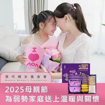 《現代婦女基金會x阿聰師》母親節送愛禮盒募集(購買者本人不會收到商品)