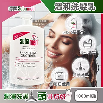 德國Sebamed-pH5.5每日潔淨潤護頭皮溫和洗髮乳1000ml/按壓瓶(弱酸性零矽靈洗髮精,無添加皂鹼柔順豐盈髮絲,大容量中乾性髮質適用)