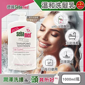 (2瓶超值組)德國Sebamed-pH5.5每日潔淨潤護頭皮溫和洗髮乳1000ml/按壓瓶(弱酸性零矽靈洗髮精,無添加皂鹼柔順豐盈髮絲,大容量中乾性髮質適用)