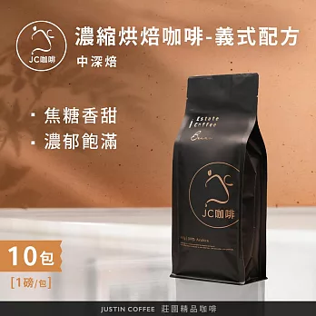 【JC咖啡】濃縮烘焙咖啡豆 義式配方 咖啡豆x10包│中深焙 (一磅460g/包)100%阿拉比卡-專為義式/拿鐵調配