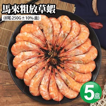 【優鮮配】馬來粗放草蝦8尾x5盒(250g/盒) 免運組