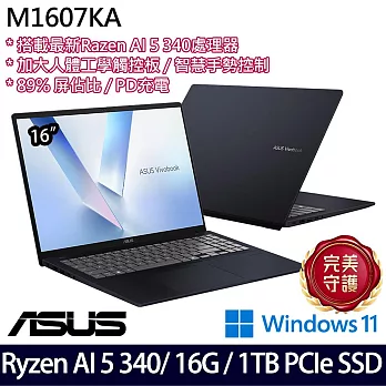 【ASUS】華碩 M1607KA-0031B340H 16吋/Ryzen AI 5 340/16G/1TB SSD/Win11/ AI效能筆電