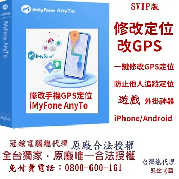iMyFoneAnyTo SVIP 手機虛擬定位軟體 (蘋果手機改GPS)