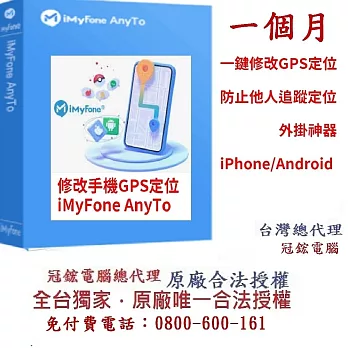 iMyFoneAnyTo SVIP版-定位修改蘋果手機修改GPS定位更改iPhoneAndroid定位(一個月)