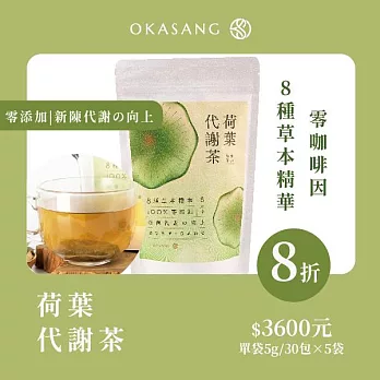 【U】O卡桑 - 荷葉代謝茶(5g×30包/袋)×5入