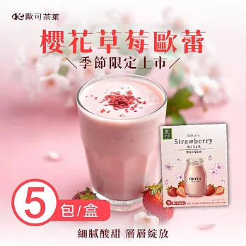 歐可茶葉-控糖系列 真奶茶 櫻花草莓歐雷x3盒(5包/盒)