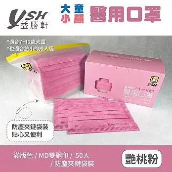 YSH益勝軒 兒童醫療口罩50入/盒 艷桃粉
