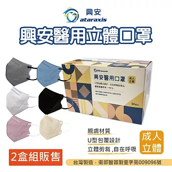 興安成人3D立體醫用口罩(50入/盒) L號★2盒組販售 鈦石灰