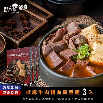【野人舒食】(冷凍出貨，可常溫保存)椒麻牛肉鴨血臭豆腐3入