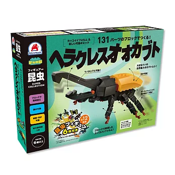 日本《Silverback》 -- 可動擬真積木-赫克力士長戟大兜蟲 ☆