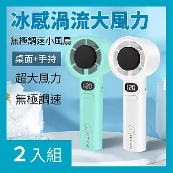 CS22 M11無極變速渦流小風扇-2入 氣質白*2