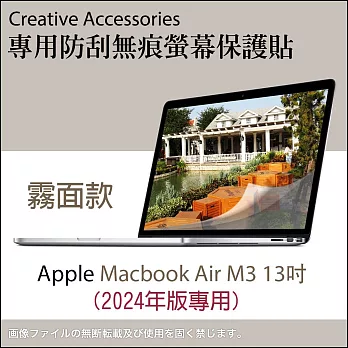 Apple Macbook Air M3 2024年版13吋筆記型電腦專用防刮無痕螢幕保護貼(霧面款)