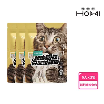 HOMI 凍未條｜爆蛋喜相逢(6入30g) x3包