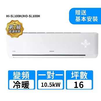 HERAN禾聯 16坪R32變頻冷暖高能效沼氣防護2.0尊榮型一對一分離式冷氣 HI-SL100H/HO-SL100H