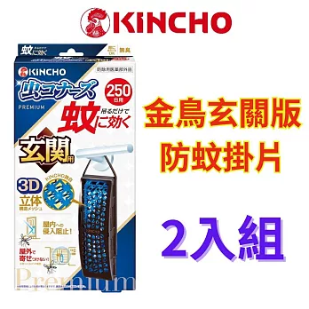 【日本金鳥】室內外防蚊掛片250日 KINCHO 防蚊掛片隱形防蚊門簾無臭防水-玄關版(二片組) 防蚊子小黑蚊蚊香替代