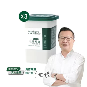 【馬修嚴選】好睡優優格益生菌25包x3罐(幫助入睡)