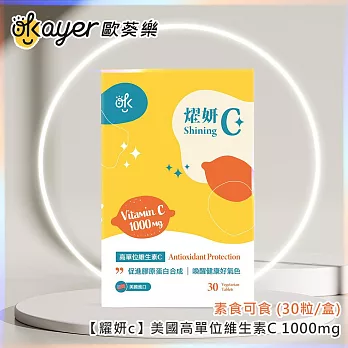 歐葵樂 【耀妍c】美國高單位維生素C 1000mg-素食可食 (30粒/盒)