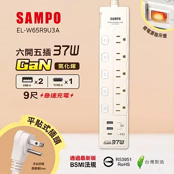 SAMPO 六開五插37W氮化鎵USB延長線(9尺) EL-W65R9U3A
