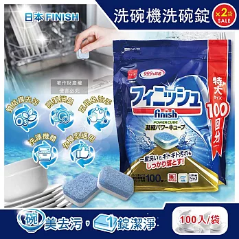 (2袋200入超值組)日本FINISH-MUSE洗碗機專用酵素雙結構除油污消臭濃縮洗碗錠100入/袋(軟水防垢洗碗塊,碗盤餐具速乾亮潔,除食物殘渣咖啡漬,全機型適用)