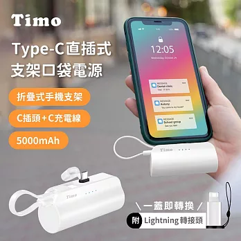 【Timo】Type-C直插式支架口袋行動電源 5000mAh(內附Type-C to Lightning轉接頭) 白色