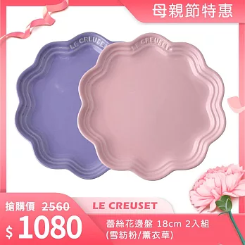 Le Creuset 蕾絲花邊盤 18cm 2入組 (雪紡粉/薰衣草)