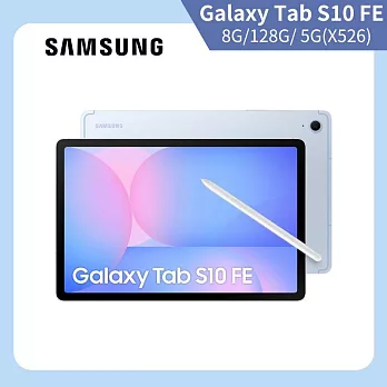 ★贈無線藍牙耳機★Samsung 三星 Galaxy Tab S10 FE 5G X526 10.9吋 8G/128G 八核心 平板電腦 天幕藍