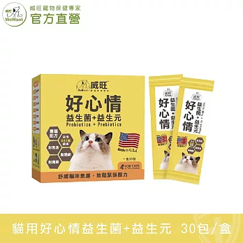 【威旺WeWant】貓用好心情益生菌+益生元 30包入