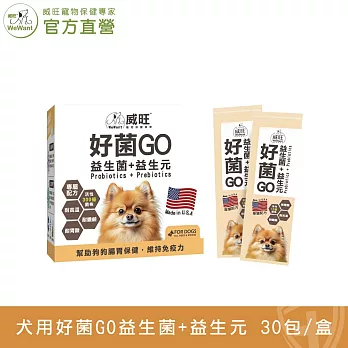 【威旺WeWant】犬用好菌GO益生菌+益生元 30包入