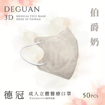 【德冠】 成人立體醫用口罩 50入  2盒組 伯爵奶