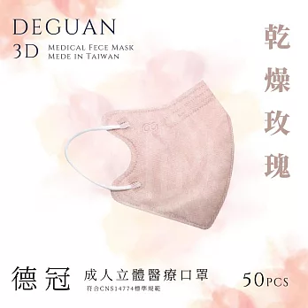 【德冠】 成人立體醫用口罩 50入  2盒組 乾燥玫瑰