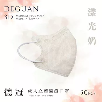 【德冠】 成人立體醫用口罩 50入  2盒組 漾光奶
