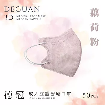 【德冠】 成人立體醫用口罩 50入  2盒組 藕荷粉