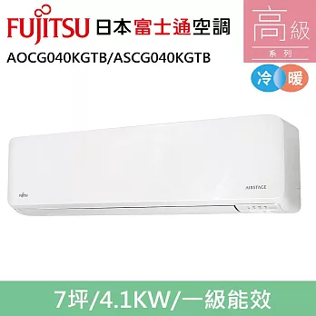 富士通7坪1級冷暖高級變頻分離式冷氣AOCG040KGTB/ASCG040KGTB