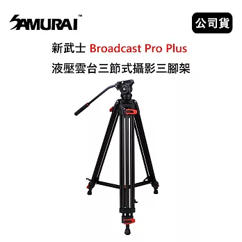SAMURAI 新武士 Broadcast Pro Plus 液壓雲台三節式攝影三腳架 (公司貨)