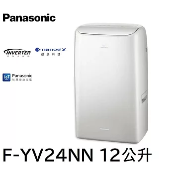 Panasonic國際牌變頻雙轉子壓縮機高效型除濕機 F-YV24NN 12公升 適用15坪空間