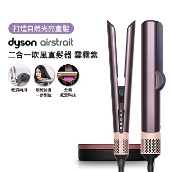 Dyson戴森 Airstrait 二合一吹風直髮器 HT01 雲霧紫禮盒版 (送原廠底座+光澤雙梳) 雲霧紫禮盒版