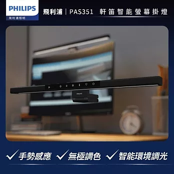 【飛利浦 PHILIPS】PAS351 軒笛螢幕智能掛燈